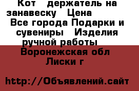 Кот - держатель на занавеску › Цена ­ 1 500 - Все города Подарки и сувениры » Изделия ручной работы   . Воронежская обл.,Лиски г.